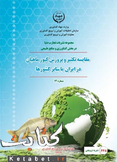مقایسه تکثیر و پرورش کپور ماهیان در ایران با سایر کشورها