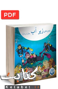 ماجراهای زیرِ آب سارا و دارا