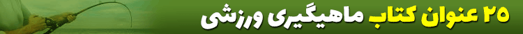 کتابهای ماهیگیری ورزشی
