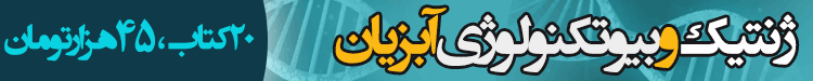 دانلود کتابهای ژنتیک آبزیان