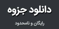 دانلود جزوه های شیلات و زیست شناسی دریا