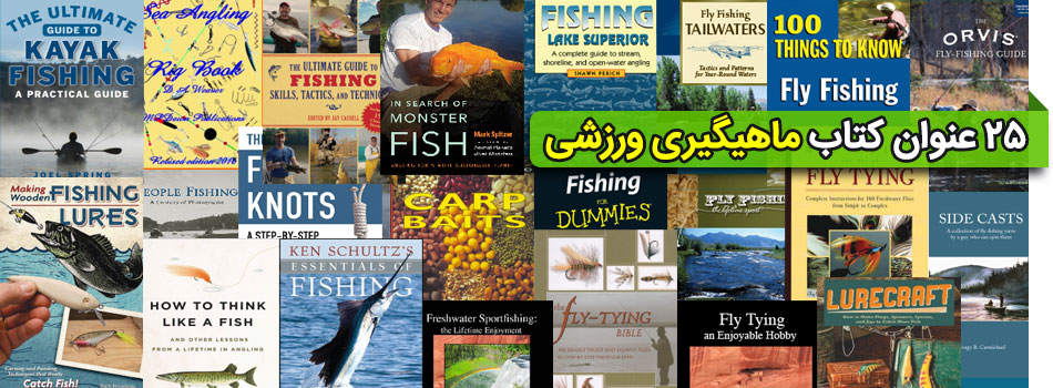 کتاب ماهیگیری اسپورت