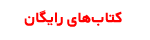 کتابهای رایگان شیلات و آبزیان