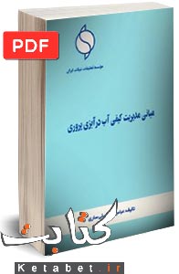 مبانی مدیریت کیفی آب در آبزیپروری
