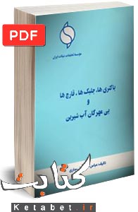 باکتریها، جلبکها، قارچها و بیمهرگان آب شیرین