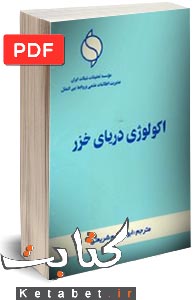 اکولوژی دریای خزر