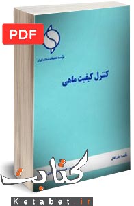 کنترل کیفیت ماهی