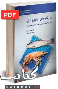 غذا و تغذیه ماهی و میگوی پرورشی دستورالعمل آموزشی پیرامون مواد مغذی ضروری