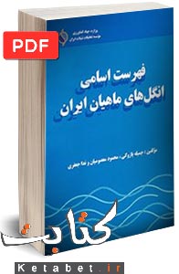 فهرست اسامی انگلهای ماهیان ایران