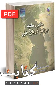 ماهی سفید، جواهر دریای خزر