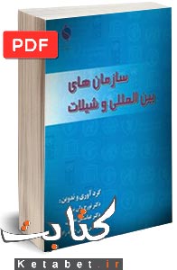 سازمانهای بینالمللی و شیلات
