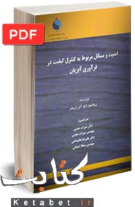 امنیت و مسائل مربوط به کنترل کیفیت در فرآوری آبزیان