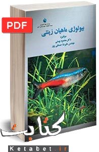 بیولوژی ماهیان زینتی
