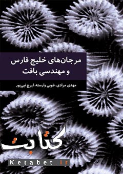 مرجان‌های خلیج فارس و مهندسی بافت