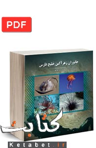 جانوران زهرآگین خلیج فارس