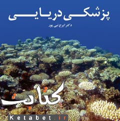 پزشکی دریایی