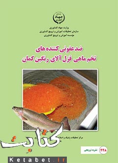 ضد عفونی کننده های رنگین کمان قزل آلای ماهی تخم