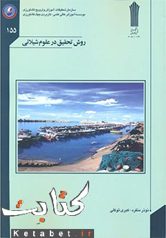 روش تحقیق در علوم شیلاتی