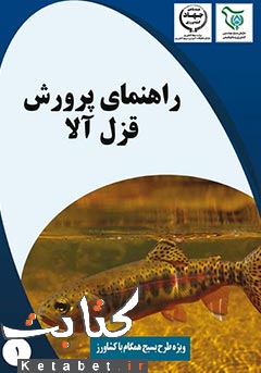 راهنمای پرورش قزل آلا