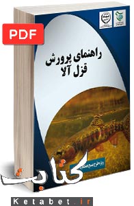 راهنمای پرورش قزل آلا