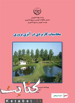 محاسبات کاربردی در آبزی پروری