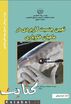 تعیین جنسیت کاربردی در ماهیان خاویاری