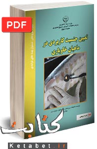 تعیین جنسیت کاربردی در ماهیان خاویاری