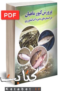پرورش کپورماهیان در استخرهای کشاورزی