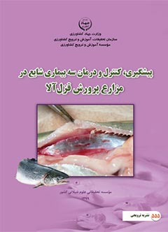 پیشگیری، کنترل و درمان سه بیماری شایع در مزارع پرورش قزل‌آلا