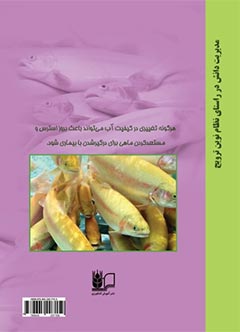 پیشگیری، کنترل و درمان سه بیماری شایع در مزارع پرورش قزل‌آلا