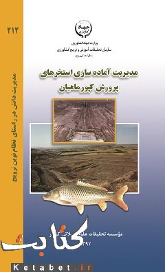 مدیریت آماده سازی استخرهای پرورش کپورماهیان