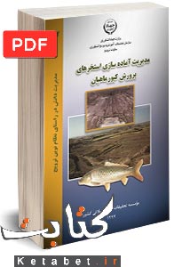 مدیریت آماده سازی استخرهای پرورش کپورماهیان