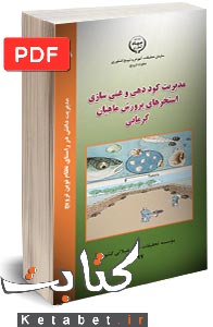 مدیریت کوددهی و غنی سازی استخرهای پرورش ماهیان گرمابی