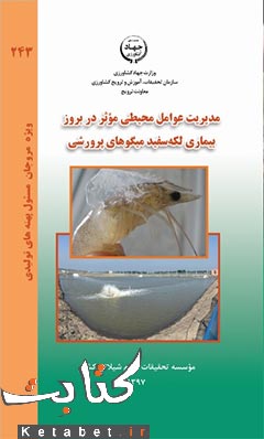 مدیریت عوامل محیطی مؤثر در بروز بیماری لکه سفید میگوهای پرورشی