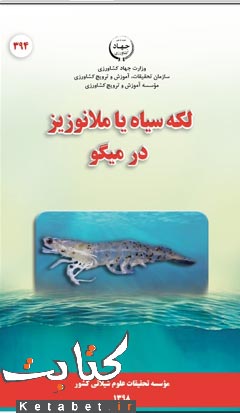 لکه سیاه یا ملانوزیز در میگو