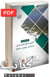 آشنایی با اصول ایمنی زیستی در مزارع پرورش میگو