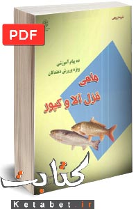 ده پیام آموزشی ویژه پرورش دهندگان ماهی قزل آلا و کپور