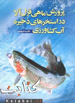 پرورش ماهی قزل آلا در استخرهای ذخیره آب کشاورزی