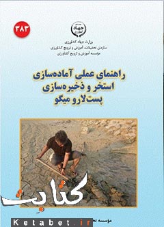 راهنمای عملی آماده سازی استخر و ذخیره سازی پست لارو میگو