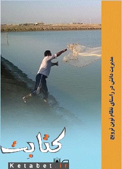 راهنمای عملی آماده سازی استخر و ذخیره سازی پست لارو میگو