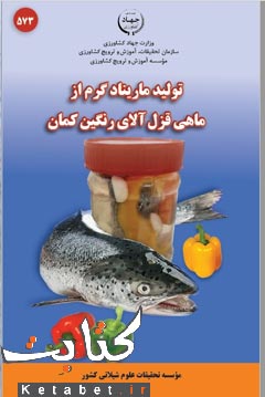 تولید ماریناد گرم از ماهی قزل آلای رنگین کمان