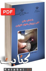 راهنمای جامع تکثیر و پرورش ماهیان خاویاری