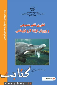 فناوری تکثیر مصنوعی و پرورش اولیه لارو فیل ماهی