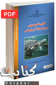 فناوری تکثیر مصنوعی و پرورش اولیه لارو فیل ماهی
