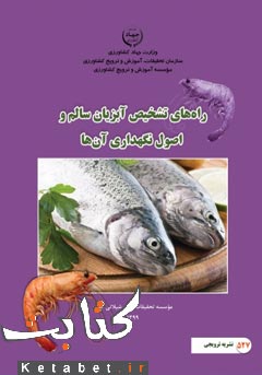 راه های تشخیص آبزیان سالم و اصول نگهداری آنها
