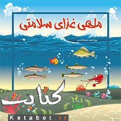 ماهی غذای سلامتی