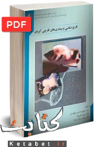 قارچ شناسی و بیماریهای قارچی آبزیان