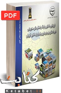 ارزیابی ذخایر و ارائه راهکارهای مدیریتی در راستای بهره برداری پایدار از ذخایر آبزیان