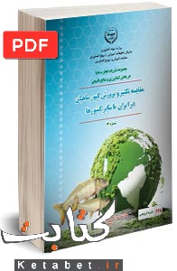 مقایسه تکثیر و پرورش کپور ماهیان در ایران با سایر کشورها