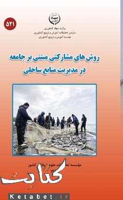روشهای مشارکتی مبتنی بر جامعه در مدیریت منابع ساحلی